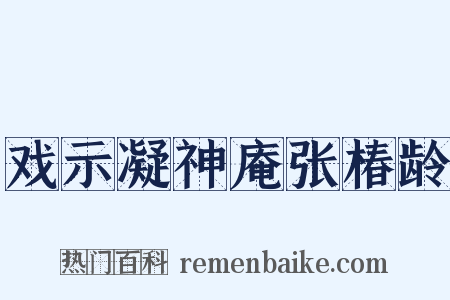 戏示凝神庵张椿龄是什么意思的图片